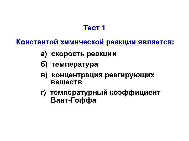 Тест 1 Константой химической реакции является: а) скорость реакции б) температура в) концентрация реагирующих