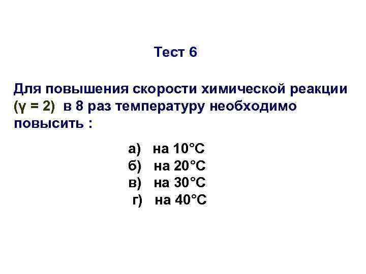 Для увеличения скорости химической реакции необходимо. Способы увеличения скорости реакции. Для увеличения скорости хим реакции необходимо. Для увеличения скорости реакции что нужно химия. Добавление индикатора для увеличения скорости реакции.