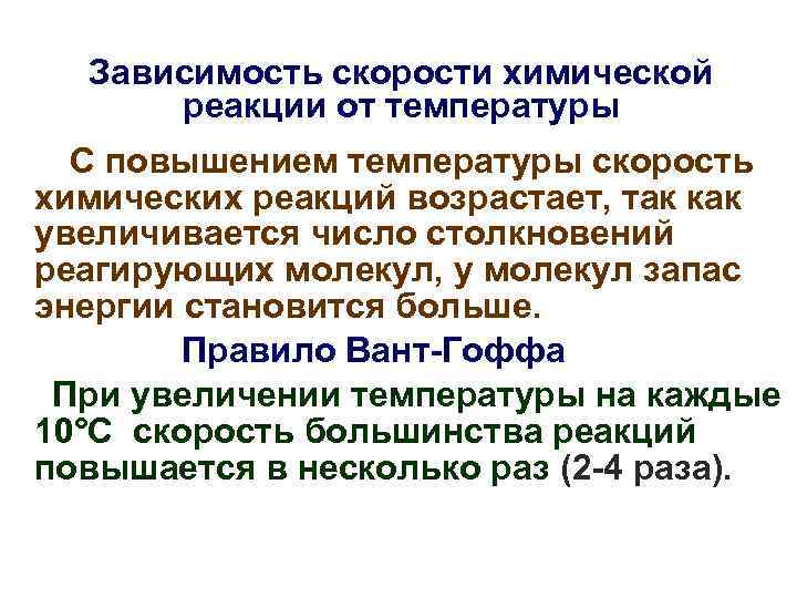 Зависимость скорости химической реакции от температуры С повышением температуры скорость химических реакций возрастает, так