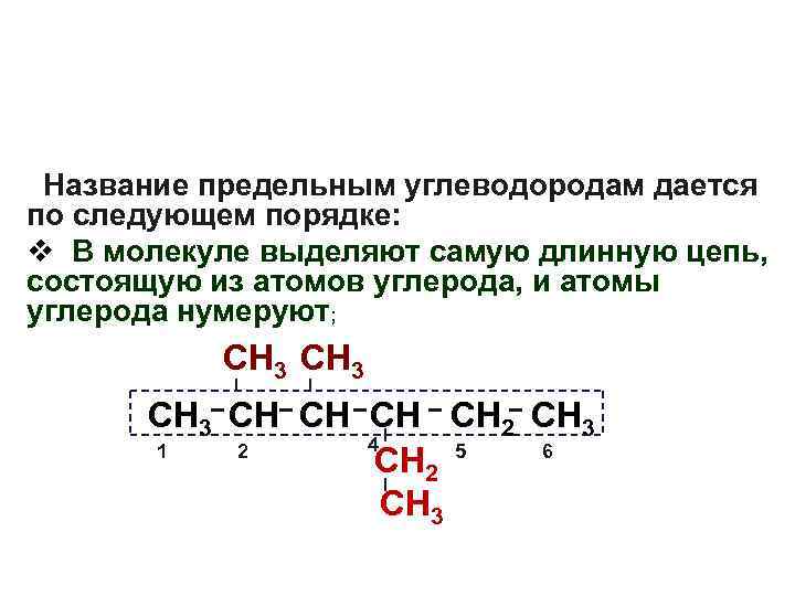 Название предельным углеводородам дается по следующем порядке: v В молекуле выделяют самую длинную цепь,