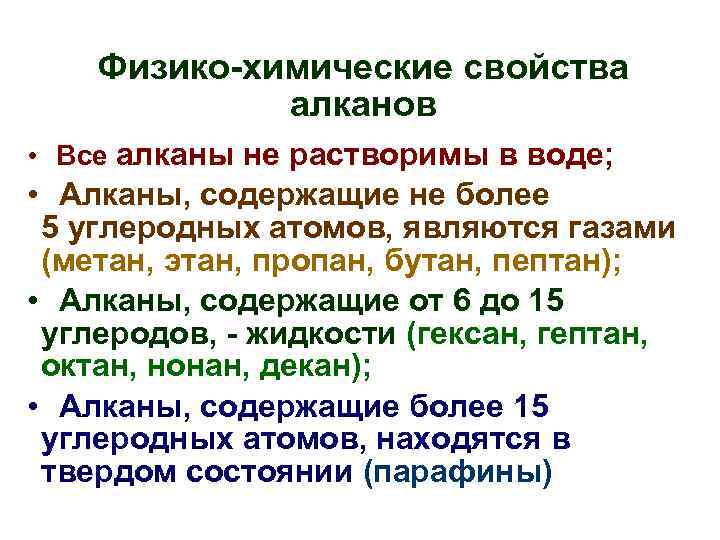 Физико-химические свойства алканов • Все алканы не растворимы в воде; • Алканы, содержащие не