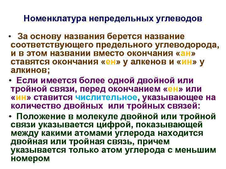 Номенклатура непредельных углеводов • За основу названия берется название соответствующего предельного углеводорода, и в