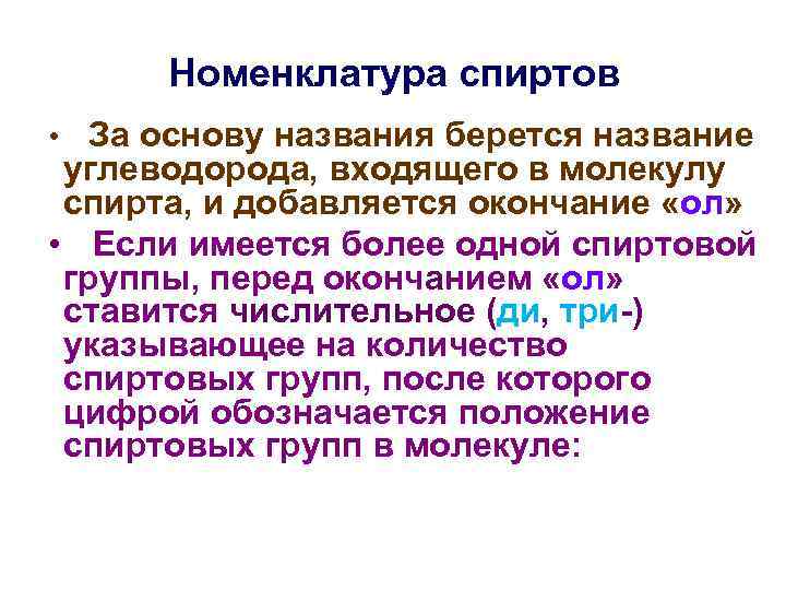 Номенклатура спиртов • За основу названия берется название углеводорода, входящего в молекулу спирта, и