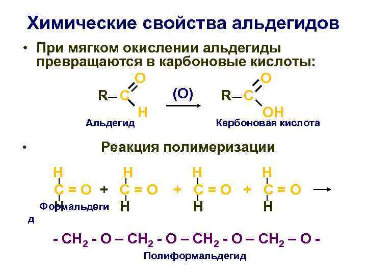 Химические свойства альдегидов • При мягком окислении альдегиды превращаются в карбоновые кислоты: О О