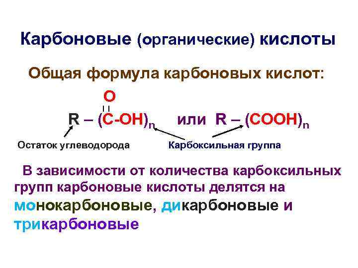 Карбоновые (органические) кислоты Общая формула карбоновых кислот: О R – (C-OH)n или R –