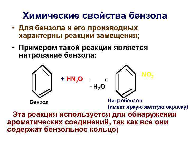 Химические свoйства бензола • Для бензола и его производных характерны реакции замещения; • Примером