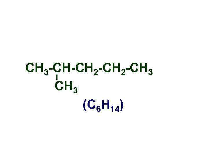 СН 3 -СН-СН 2 -СН 3 (С 6 Н 14) 