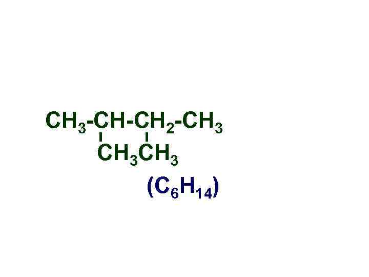 СН 3 -СН-СН 2 -СН 3 (С 6 Н 14) 