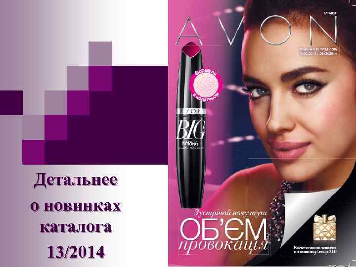 Детальнее о новинках каталога 13/2014 