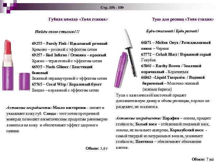 Стр. 108 - 109 Губная помада «Твоя стихия» Туш для ресниц «Твоя стихия» Найди