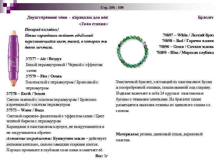 Стр. 108 - 109 Двухсторонние тени - карандаш для век «Твоя стихия» Покоряй взглядом!
