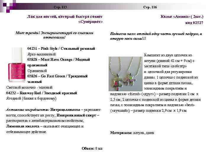 Стр. 113 Стр. 116 Лак для ногтей, который быстро сохнет «Суперцвет» Мисс тренди!