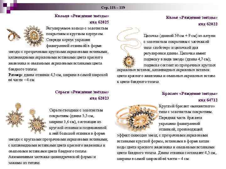 Стр. 118 – 119 Кольцо «Рождение звезды» код 62025 Колье «Рождение звезды» код 62022