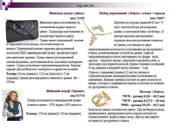Стр. 119 / 121 Женская сумка «Айла» код 72563 Набор украшений «Лайла» : колье