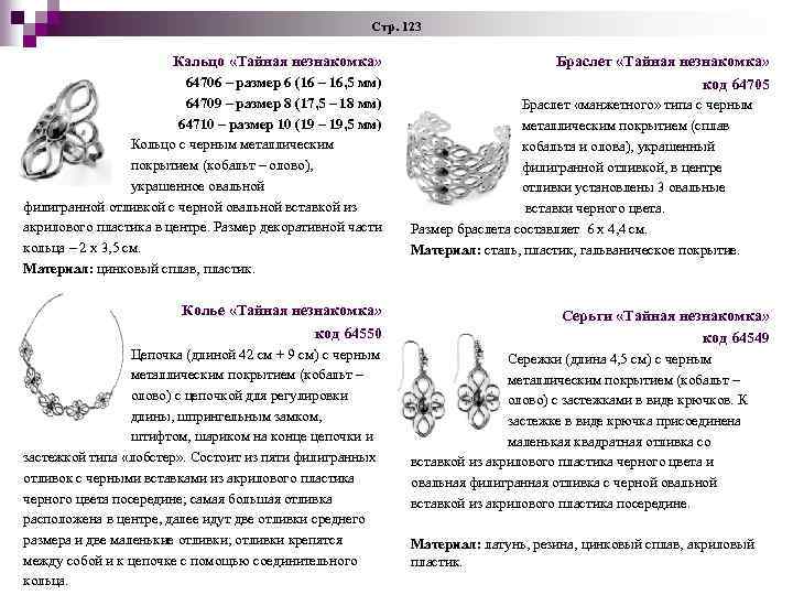 Стр. 123 Кальцо «Тайная незнакомка» 64706 – размер 6 (16 – 16, 5 мм)