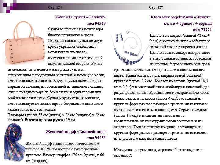  Стр. 124 Стр. 127 Женская сумка «Соланж» код 94323 Сумка выполнена из полиэстера
