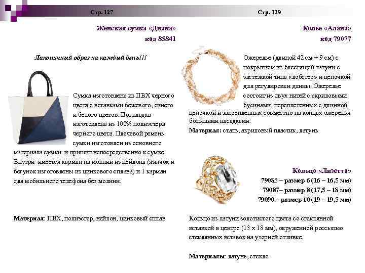  Стр. 127 Стр. 129 Женская сумка «Диана» код 85841 Лаконичный образ на каждый