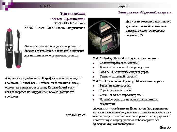  Стр. 4 -5 Стр. 10 Туш для ресниц «Объем. Провокация» 37795 – Black