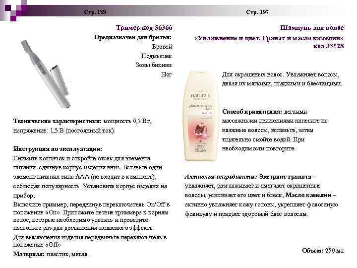  Стр. 189 Стр. 197 Тример код 56366 Предназначен для бритья: Бровей Подмышек Зоны