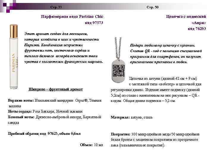  Стр. 33 Стр. 50 Парфюмерная вода Parisian Chic код 97573 Цепочка с подвеской
