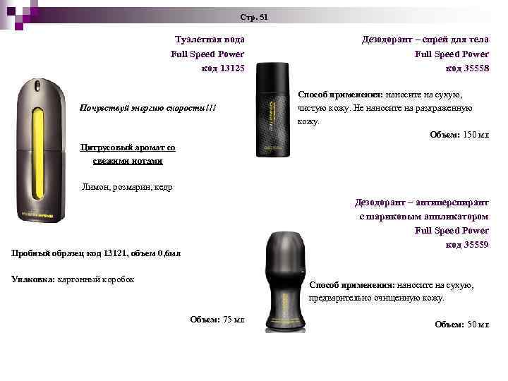 Стр. 51 Туалетная вода Full Speed Power код 13125 Почувствуй энергию скорости!!! Цитрусовый аромат