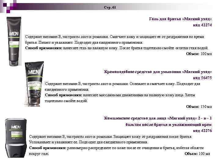 Стр. 61 Гель для бритья «Мягкий уход» код 42274 Содержит витамин Е, экстракты алоэ