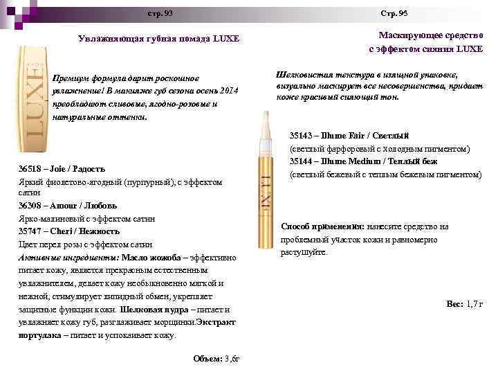 стр. 93 Стр. 95 Увлажняющая губная помада LUXE Маскирующее средство с эффектом сияния LUXE