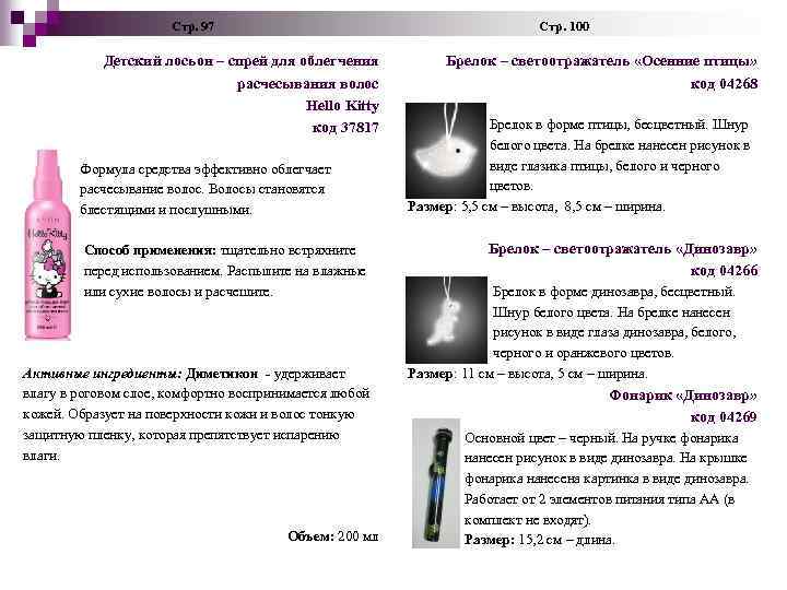  Стр. 97 Стр. 100 Детский лосьон – спрей для облегчения расчесывания волос Hello