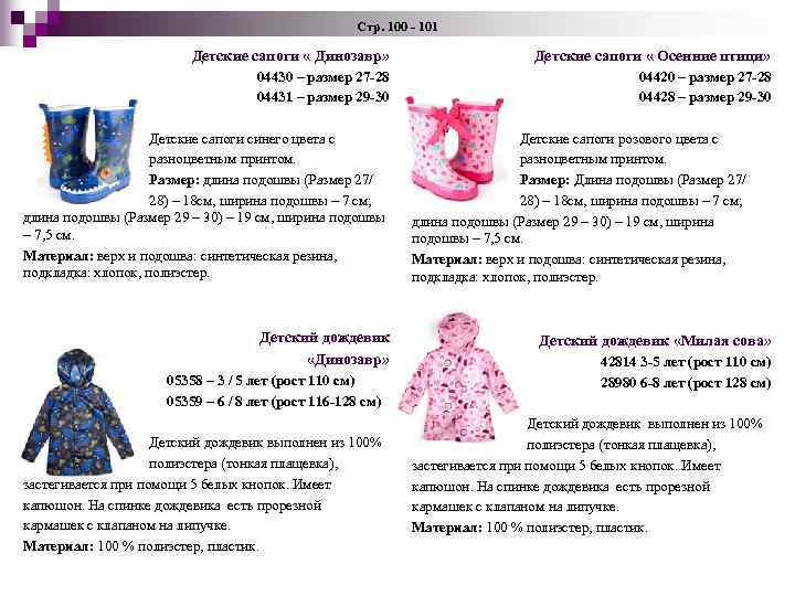 Стр. 100 - 101 Детские сапоги « Динозавр» Детские сапоги « Осенние птици» 04430