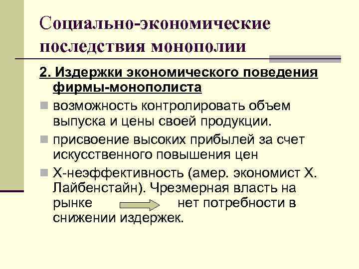 Социально-экономические последствия монополии 2. Издержки экономического поведения фирмы-монополиста n возможность контролировать объем выпуска и