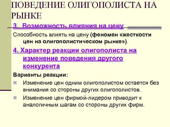 ПОВЕДЕНИЕ ОЛИГОПОЛИСТА НА РЫНКЕ 3. Возможность влияния на цену Способность влиять на цену (феномен