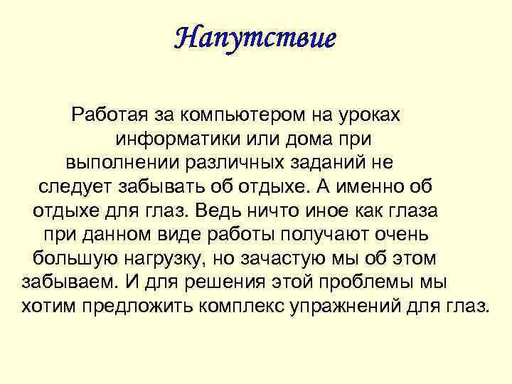 Работая за компьютером на уроках информатики или дома при выполнении различных заданий не следует