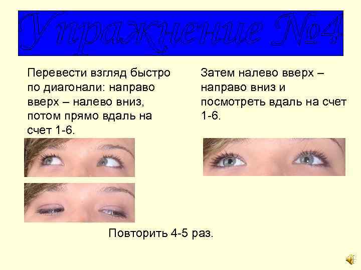 Песня взгляд вверх вниз проси что угодно. Взгляд налево вверх. Взгляд прямо вправо.