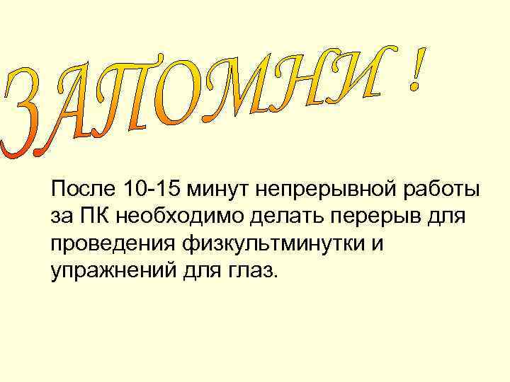После 10 -15 минут непрерывной работы за ПК необходимо делать перерыв для проведения физкультминутки