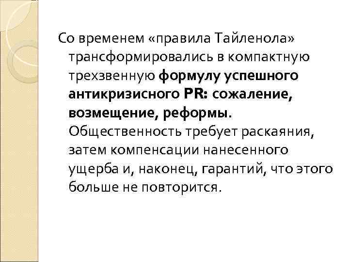 Со временем «правила Тайленола» трансформировались в компактную трехзвенную формулу успешного антикризисного PR: сожаление, возмещение,