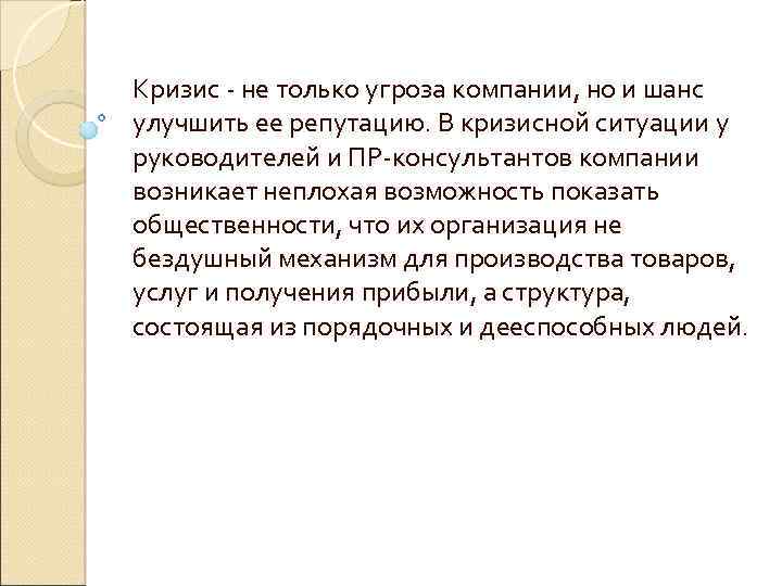Кризис - не только угроза компании, но и шанс улучшить ее репутацию. В кризисной