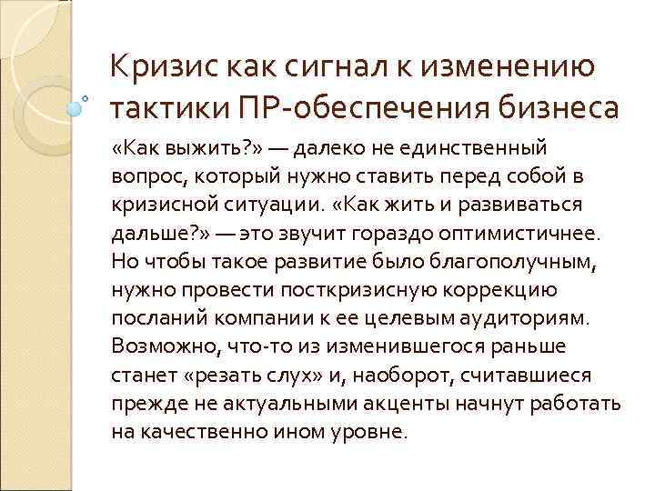 Кризис как сигнал к изменению тактики ПР-обеспечения бизнеса «Как выжить? » — далеко не