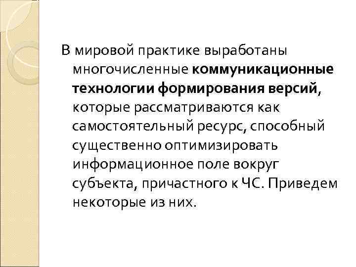 В мировой практике выработаны многочисленные коммуникационные технологии формирования версий, которые рассматриваются как самостоятельный ресурс,