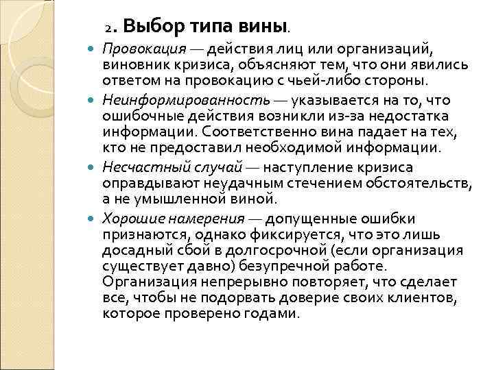 2. Выбор типа вины. Провокация — действия лиц или организаций, виновник кризиса, объясняют тем,