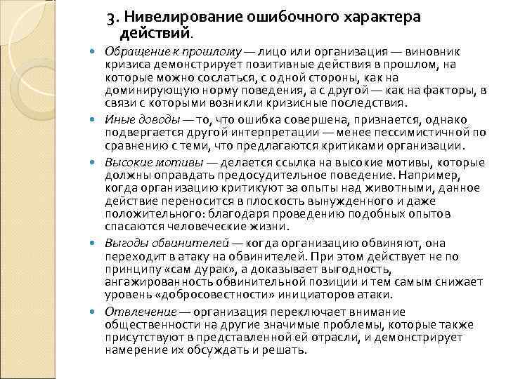 3. Нивелирование ошибочного характера действий. Обращение к прошлому — лицо или организация — виновник