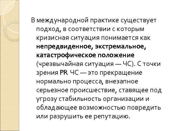 В международной практике существует подход, в соответствии с которым кризисная ситуация понимается как непредвиденное,