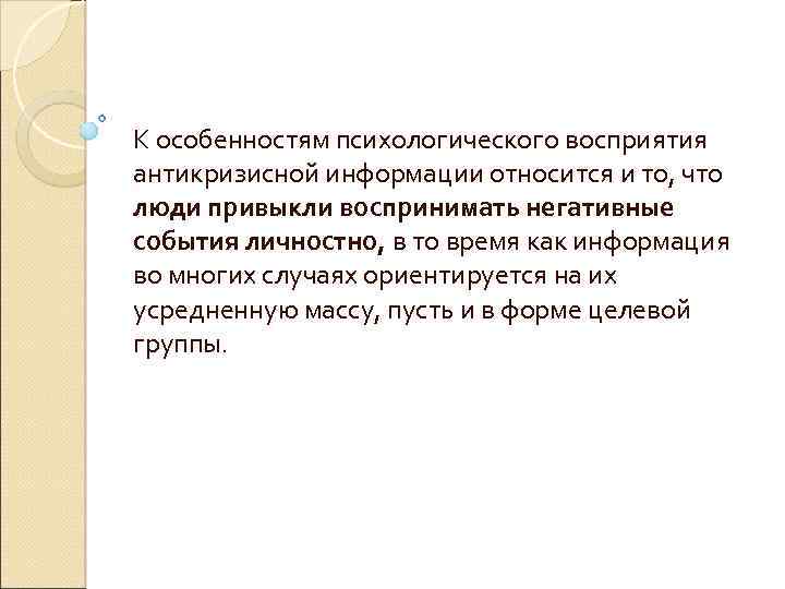 К особенностям психологического восприятия антикризисной информации относится и то, что люди привыкли воспринимать негативные
