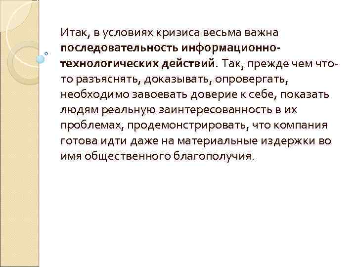 Итак, в условиях кризиса весьма важна последовательность информационнотехнологических действий. Так, прежде чем чтото разъяснять,