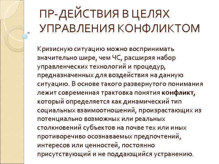 Управление кризисными ситуациями. Кризис регулирования конфликтов. Цель управления конфликтами. Причины кризисных конфликтов.