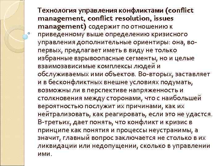Технология управления конфликтами (conflict management, conflict resolution, issues management) содержит по отношению к приведенному