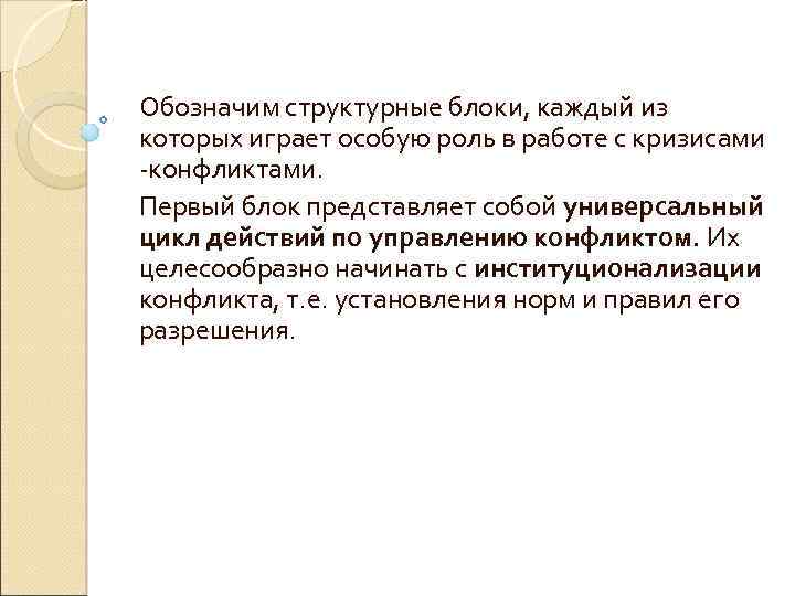 Обозначим структурные блоки, каждый из которых играет особую роль в работе с кризисами -конфликтами.
