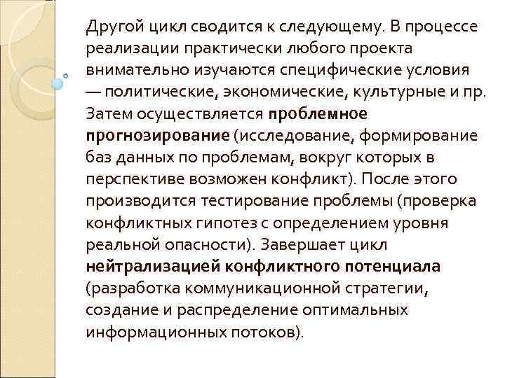 Другой цикл сводится к следующему. В процессе реализации практически любого проекта внимательно изучаются специфические