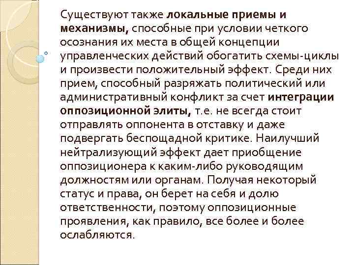 Существуют также локальные приемы и механизмы, способные при условии четкого осознания их места в