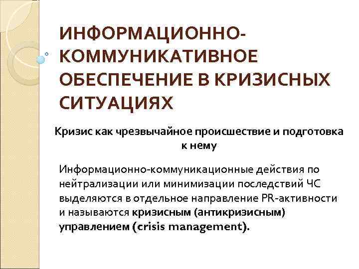 Управление кризисными ситуациями