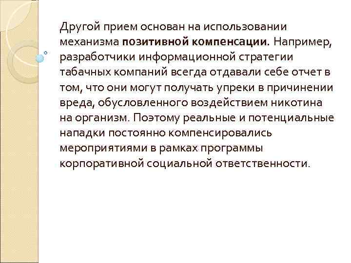 Другой прием основан на использовании механизма позитивной компенсации. Например, разработчики информационной стратегии табачных компаний